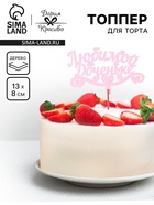 Топпер для торта деревянный «Любимой доченьке», розовый, 13×8 см - Фото 1