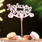 Топпер для торта деревянный «Любимой доченьке», розовый, 13×8 см - Фото 2