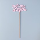 Топпер для торта деревянный «Любимой доченьке», розовый, 13×8 см - Фото 3