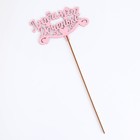 Топпер для торта деревянный «Любимой доченьке», розовый, 13×8 см - Фото 4
