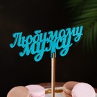 Топпер деревянный "Любимому мужу" бирюзовый 13х6 см - Фото 1