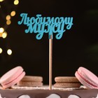 Топпер деревянный "Любимому мужу" бирюзовый 13х6 см - Фото 2