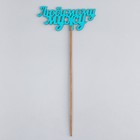 Топпер деревянный "Любимому мужу" бирюзовый 13х6 см - Фото 3