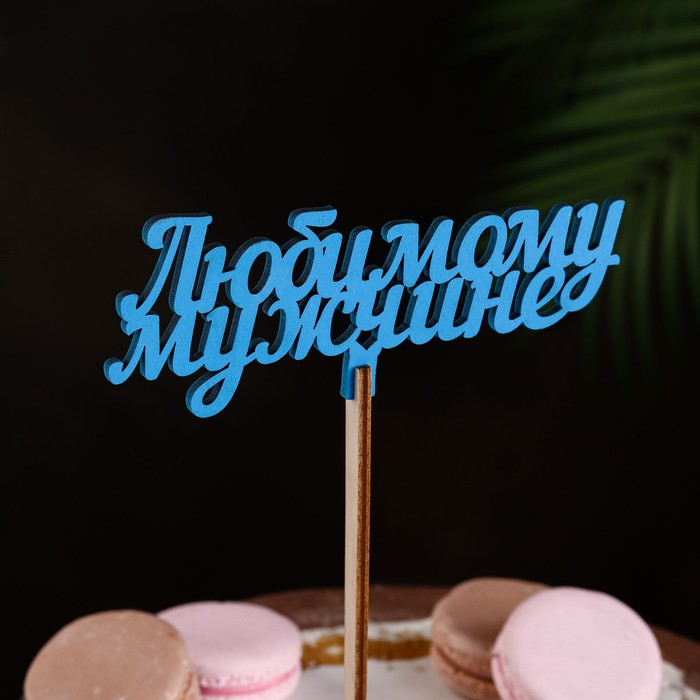 Топпер деревянный «Любимому мужчине», синий 13×6 см - Фото 1