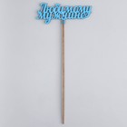 Топпер деревянный «Любимому мужчине», синий 13×6 см - Фото 3