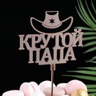 Топпер деревянный "Крутой папа" стареный дуб 12х11 см - фото 318464565