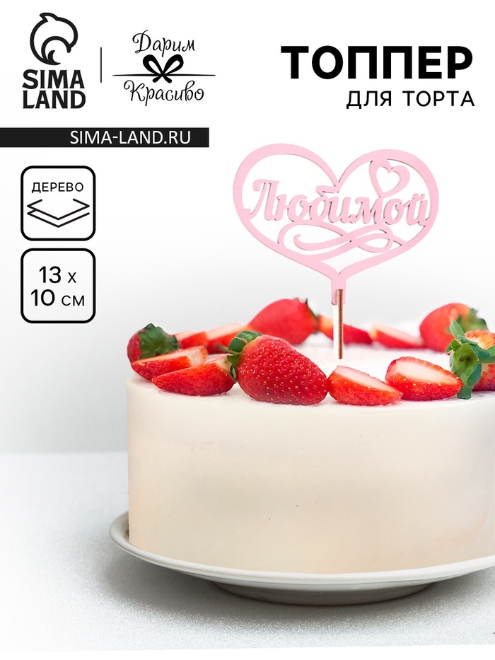 Топпер для торта деревянный «Любимой», розовый, 13×10 см - Фото 1