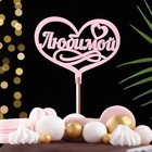 Топпер для торта деревянный «Любимой», розовый, 13×10 см - Фото 2