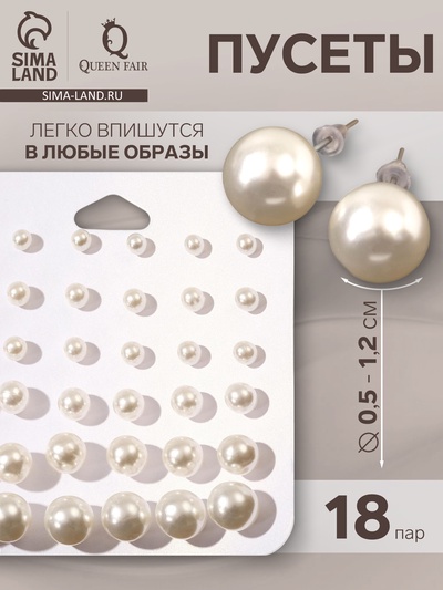 Серьги пусеты QF «Рэйчел», 18 пар, бусина d=5-12 мм, цвет белый