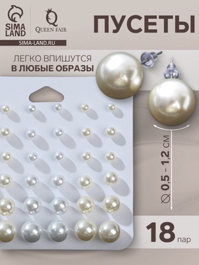 Пусеты 18 пар «Рэйчел» бусина d=5-12 мм, цвет молочно-белый 5399657