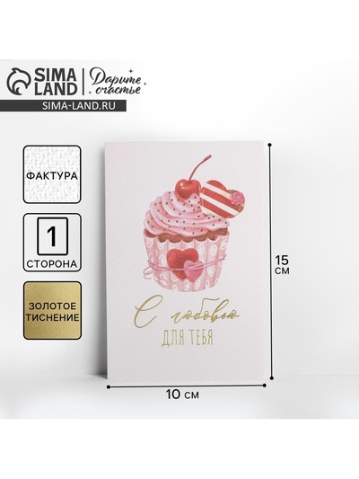 Поздравительная открытка на акварельном картоне с тиснением «С любовью для тебя», 10×15 см