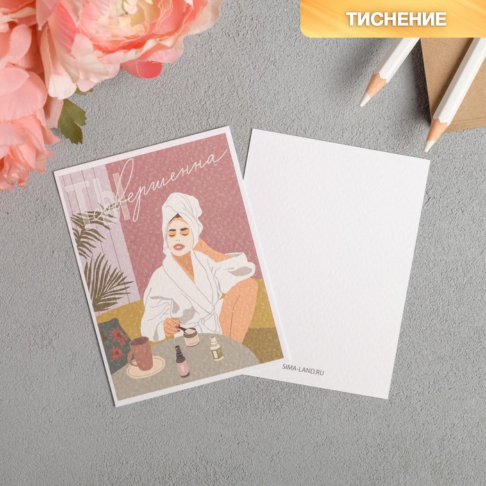 Поздравительная открытка на акварельном картоне с тиснением «Ты совершенна»,7,5х10,5см