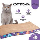 Когтеточка из картона с кошачьей мятой «Котокосмос», волна, 45 × 20 × 3.5 см - фото 9177687