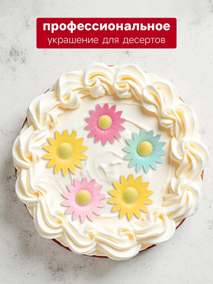 Вафельные маргаритки, микс, 200 шт.