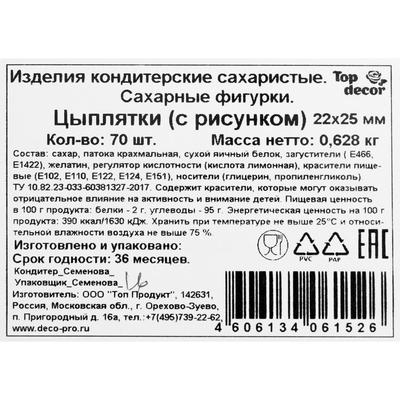 Сахарные фигурки «Цыплятки», 70 шт