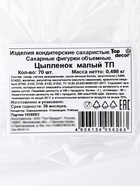 Сахарные фигурки «Цыпленок малый», 70 шт 6477707