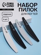 Набор пилок для ногтей, лодочка, 18 см, 4 шт. - Фото 1