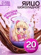 Шоколадное яйцо из кондитерской глазури «Забавный Сюрприз» для девочек, 20 г - Фото 1
