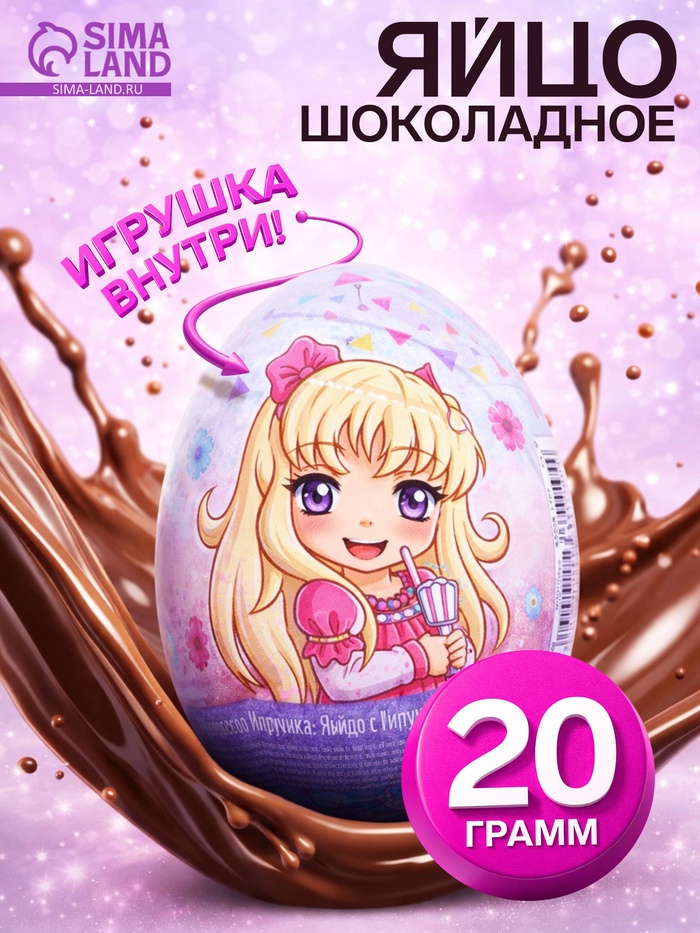 Шоколадное яйцо из кондитерской глазури «Забавный Сюрприз» для девочек, 20 г - Фото 1