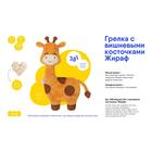 Развивающая игрушка-грелка «Жираф» - фото 21207475