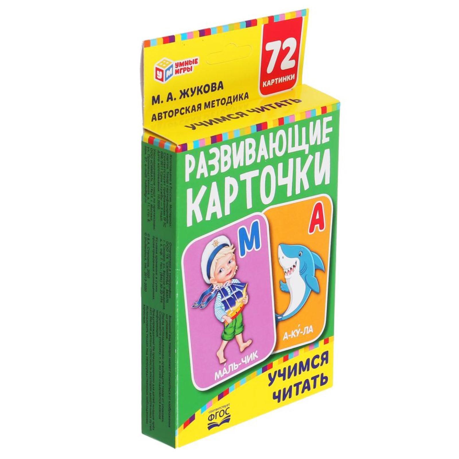 Развивающие карточки «М.А. Жукова. Учимся читать», 36 карточек (6492363) -  Купить по цене от 215.00 руб. | Интернет магазин SIMA-LAND.RU