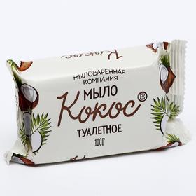 Туалетное мыло МК "Кокос" в цветной обертке, 100 г 6477521