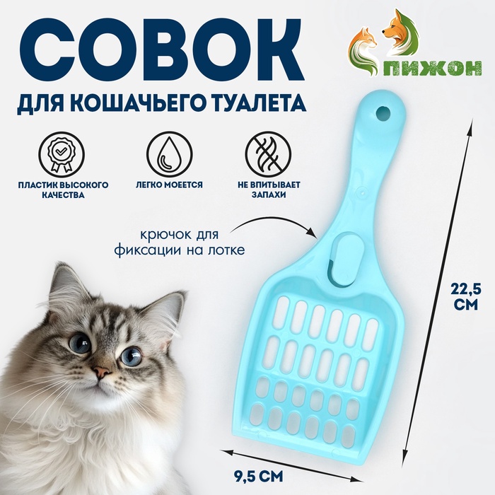 Совок «Мур Мяу» для кошачьего туалета, 22.5×9.5×4 см, голубой - Фото 1