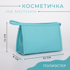 Косметичка на молнии, цвет бирюзовый 5448305 - фото 9178044