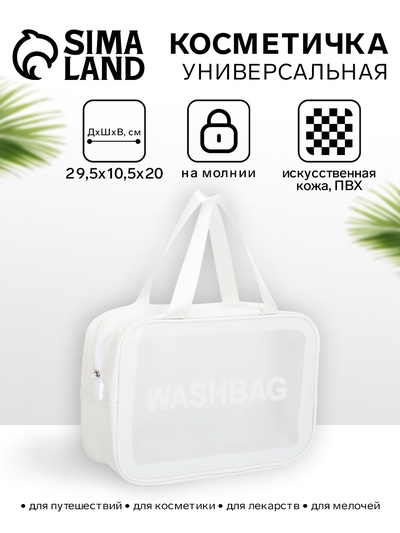 Косметичка-сумка на молнии для бассейна, большая, с ручками, с принтом, белая