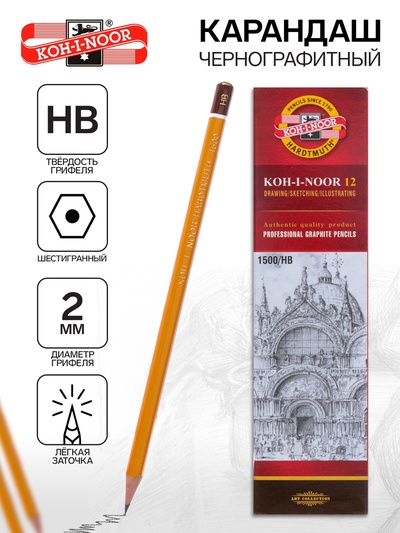 Карандаш чернографитный 2.0 мм, Koh-I-Noor 1500 HB, профессиональный, L=175 мм