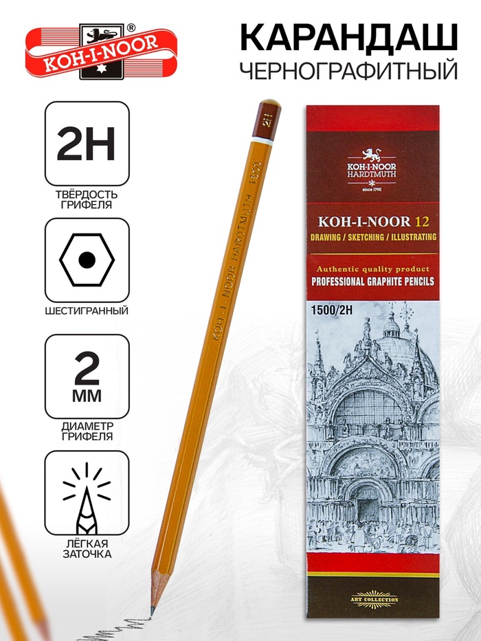 Карандаш чернографитный 2.0 мм, Koh-I-Noor 1500 2H, профессиональный, L=175 мм - Фото 1
