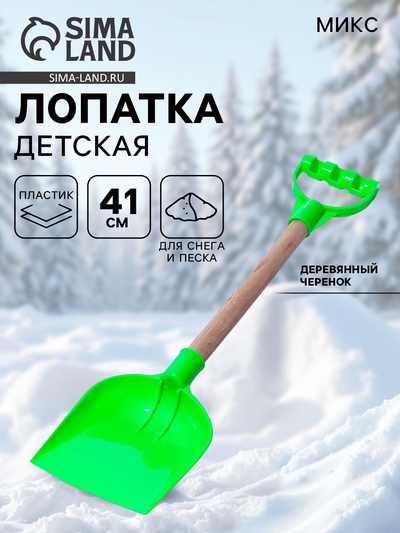 Детская лопатка с деревянной ручкой, 41 см, МИКС