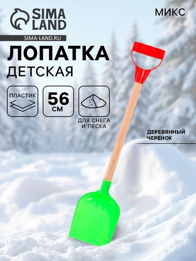 Лопатка детская с деревянной ручкой, 56 см, МИКС
