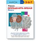 Учимся определять время. Минуты KUMON - фото 108874941