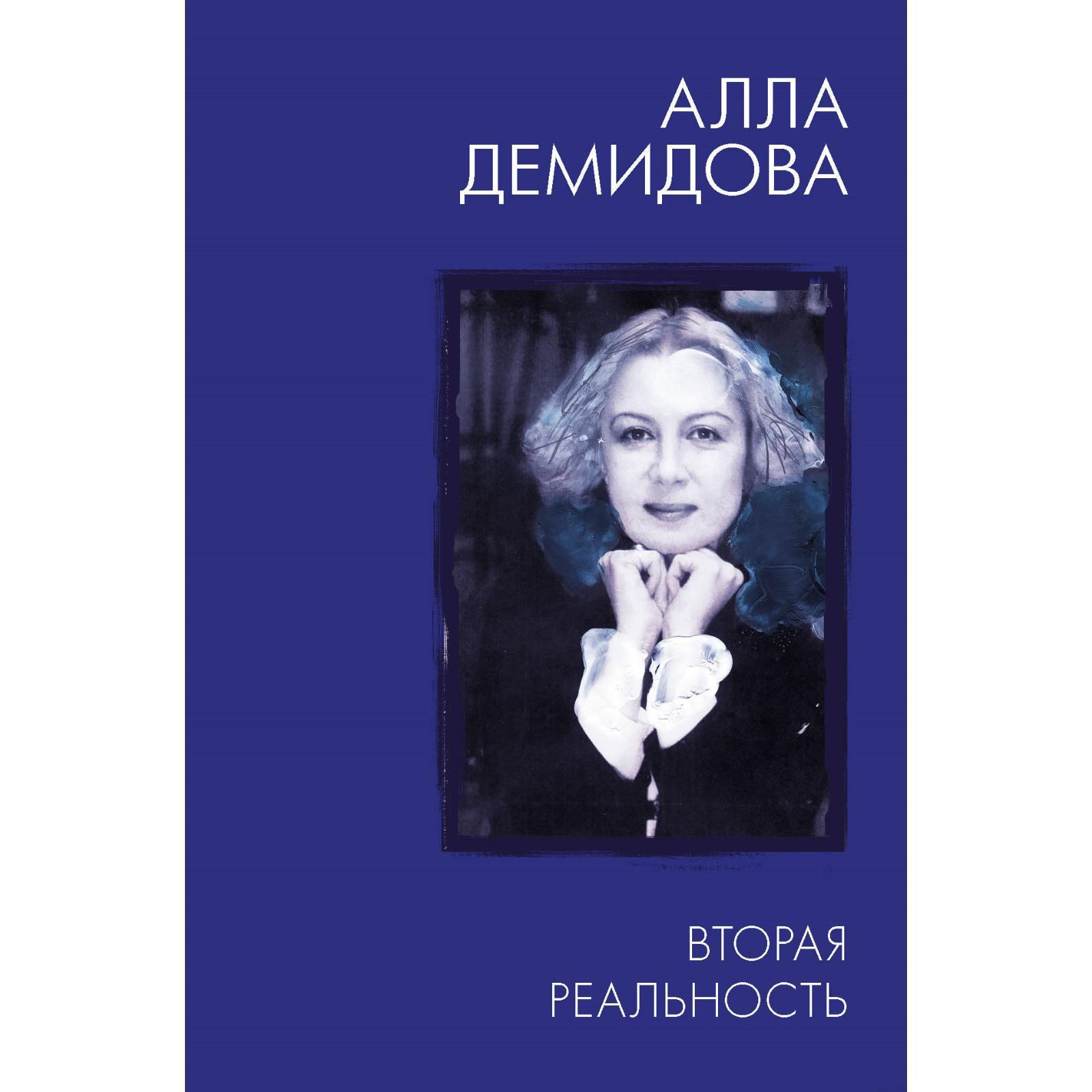 Книга аллы демидовой. Книга аллы демидовой. Книга аллы демидовой. Книга аллы демидовой. Книга портрет аллы демидовой.