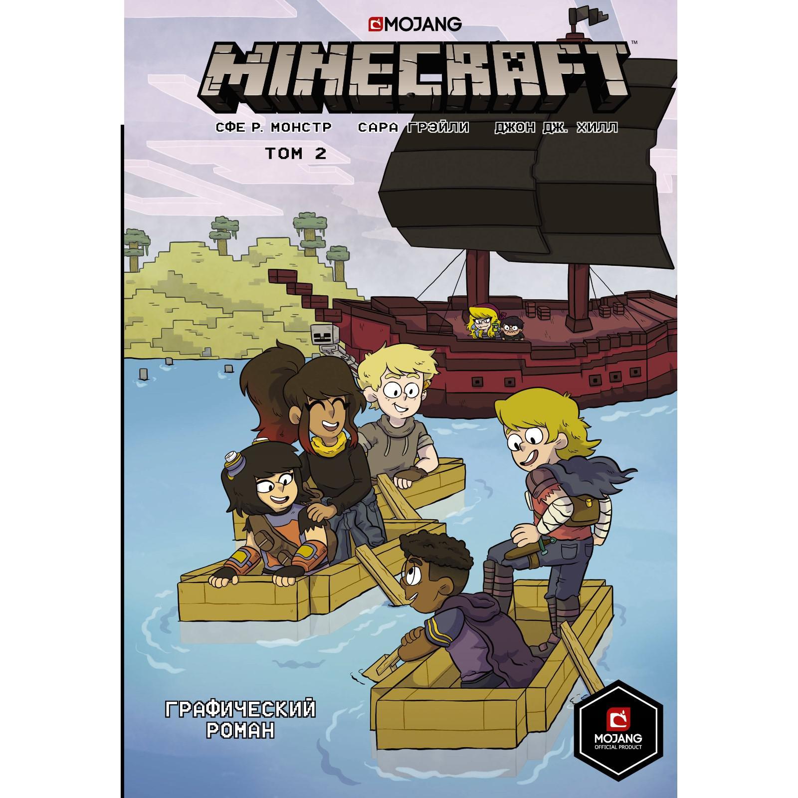 <b>книги</b>, детские <b>книги</b>, комиксы, <b>minecraft</b>. том 2. графический роман. монстр ...