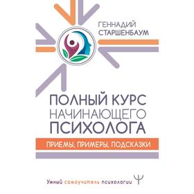 Полный курс начинающего психолога. Приемы, примеры, подсказки. Старшенбаум Г. В.