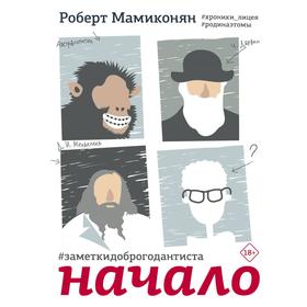 Заметки доброго дантиста. Начало. Мамиконян Р. В.