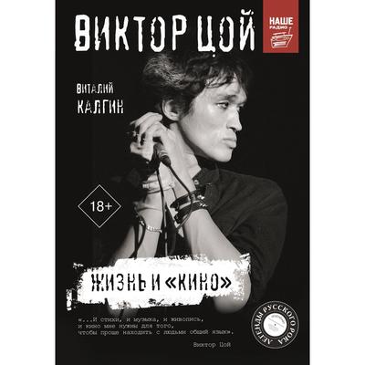 Виктор Цой. Жизнь и «Кино». Калгин В.