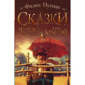 Сказки Филипа Пулмана. Чучело и его слуга. Я был крысой 6537910