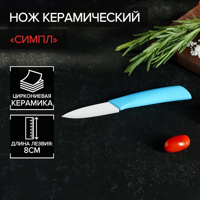 Нож керамический Доляна «Симпл», лезвие 8 см, ручка soft touch, цвет синий - Фото 1