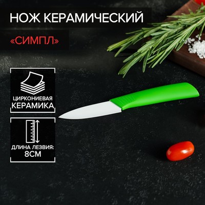 Нож керамический «Симпл», лезвие 8 см, ручка soft touch, цвет зелёный