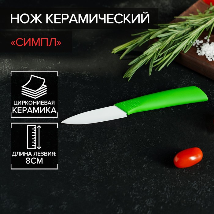 Нож керамический «Симпл», лезвие 8 см, ручка soft touch, цвет зелёный - Фото 1
