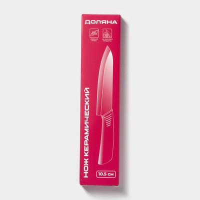 Нож керамический Доляна «Симпл», лезвие 10.5 см, ручка soft touch, оранжевый
