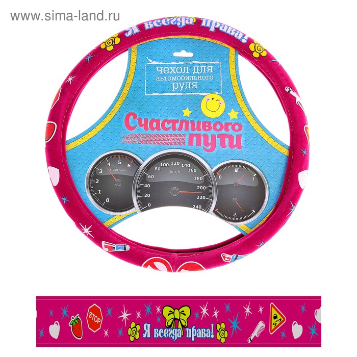 Оплетка на руль "Я всегда права!" (M) - Фото 1