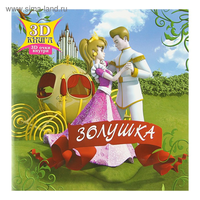 3D книга «Золушка» (3D-очки внутри) - Фото 1