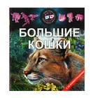 Энциклопедия 3D «Большие кошки» (3D очки внутри) - Фото 1