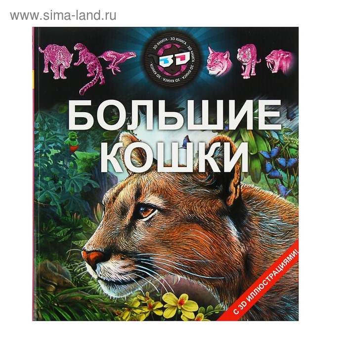 Энциклопедия 3D «Большие кошки» (3D очки внутри) - Фото 1