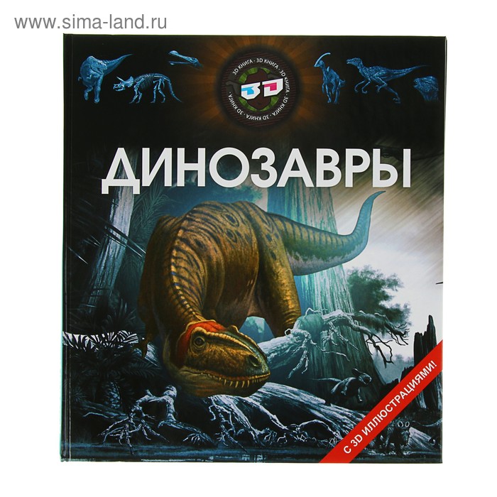 Энциклопедия с 3D-иллюстрациями «Динозавры» - Фото 1