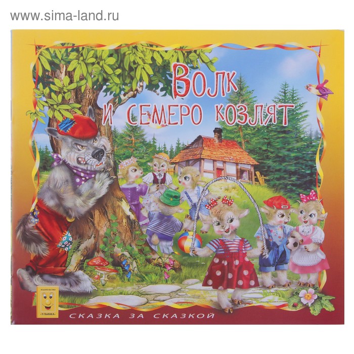 книжка Волк и семеро козлят 18-1006 серия сказка за сказкой 10стр 24,5*22см - Фото 1